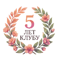 5 лет клубу